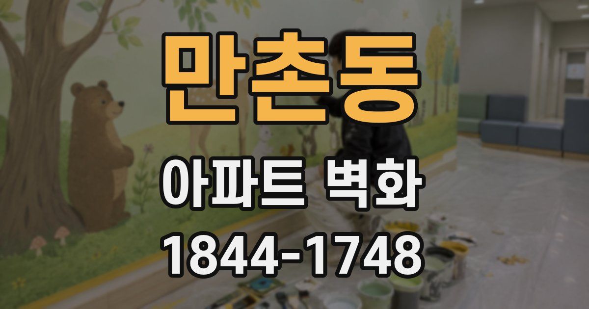 만촌동 아파트 벽화