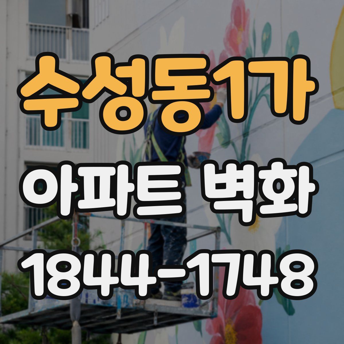 수성동1가 아파트 벽화