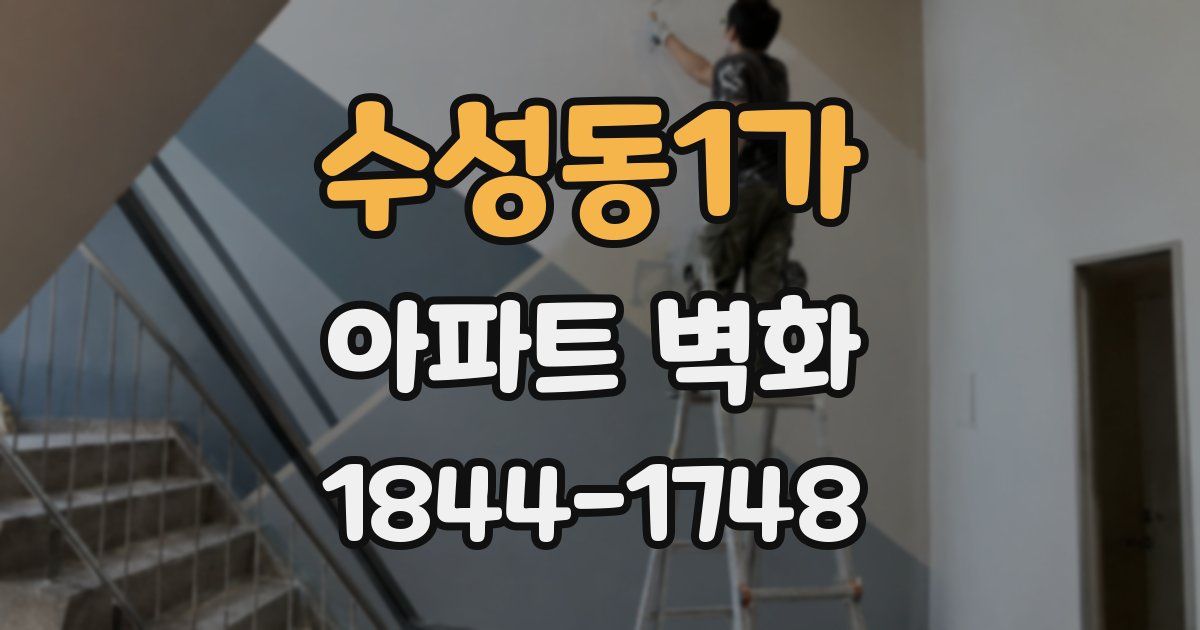수성동1가 아파트 벽화