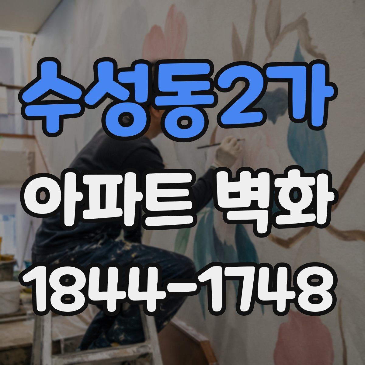 수성동2가 아파트 벽화 축제형 구성으로 커뮤니티 분위기 살리기