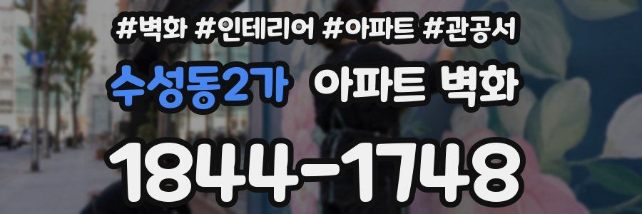 수성동2가 아파트 벽화
