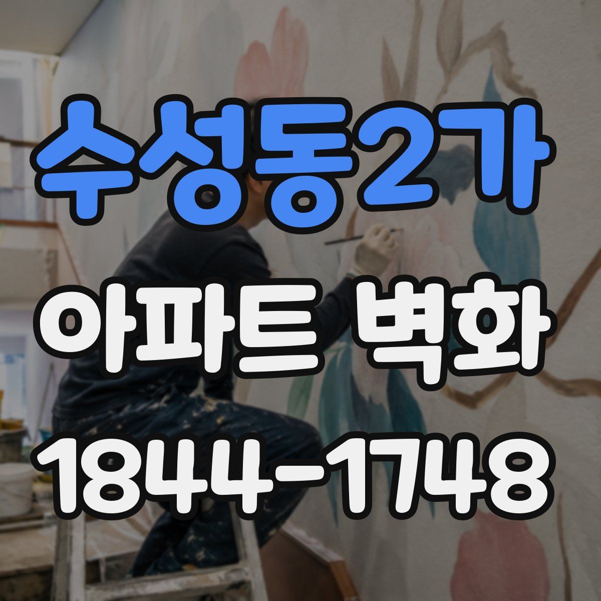 수성동2가 아파트 벽화