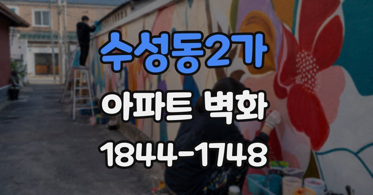 수성동2가 아파트 벽화