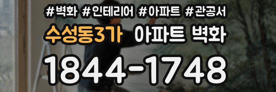 수성동3가 아파트 벽화