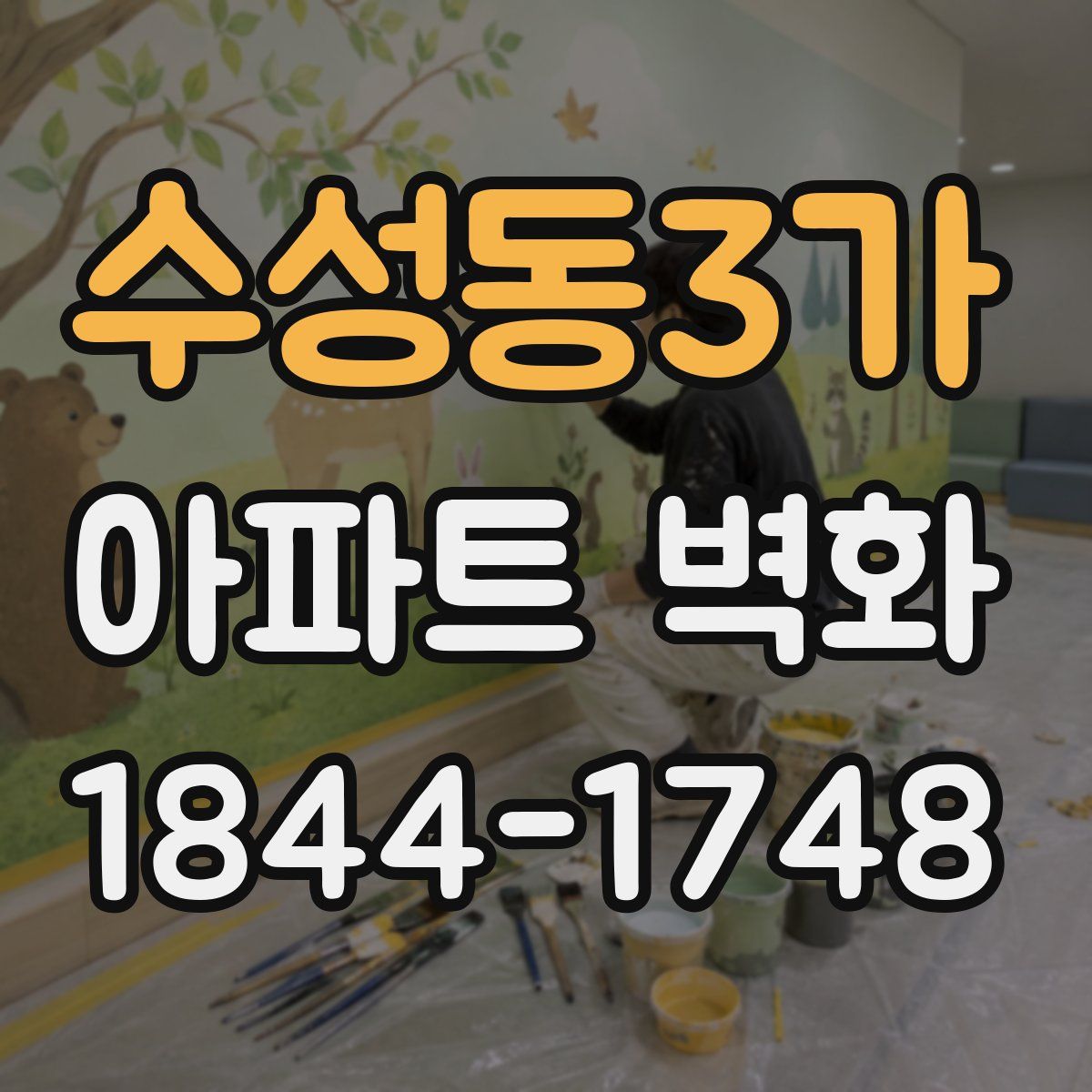 수성동3가 아파트 벽화