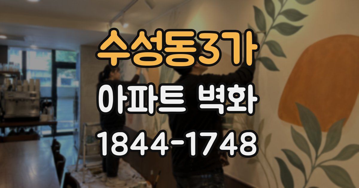 수성동3가 아파트 벽화
