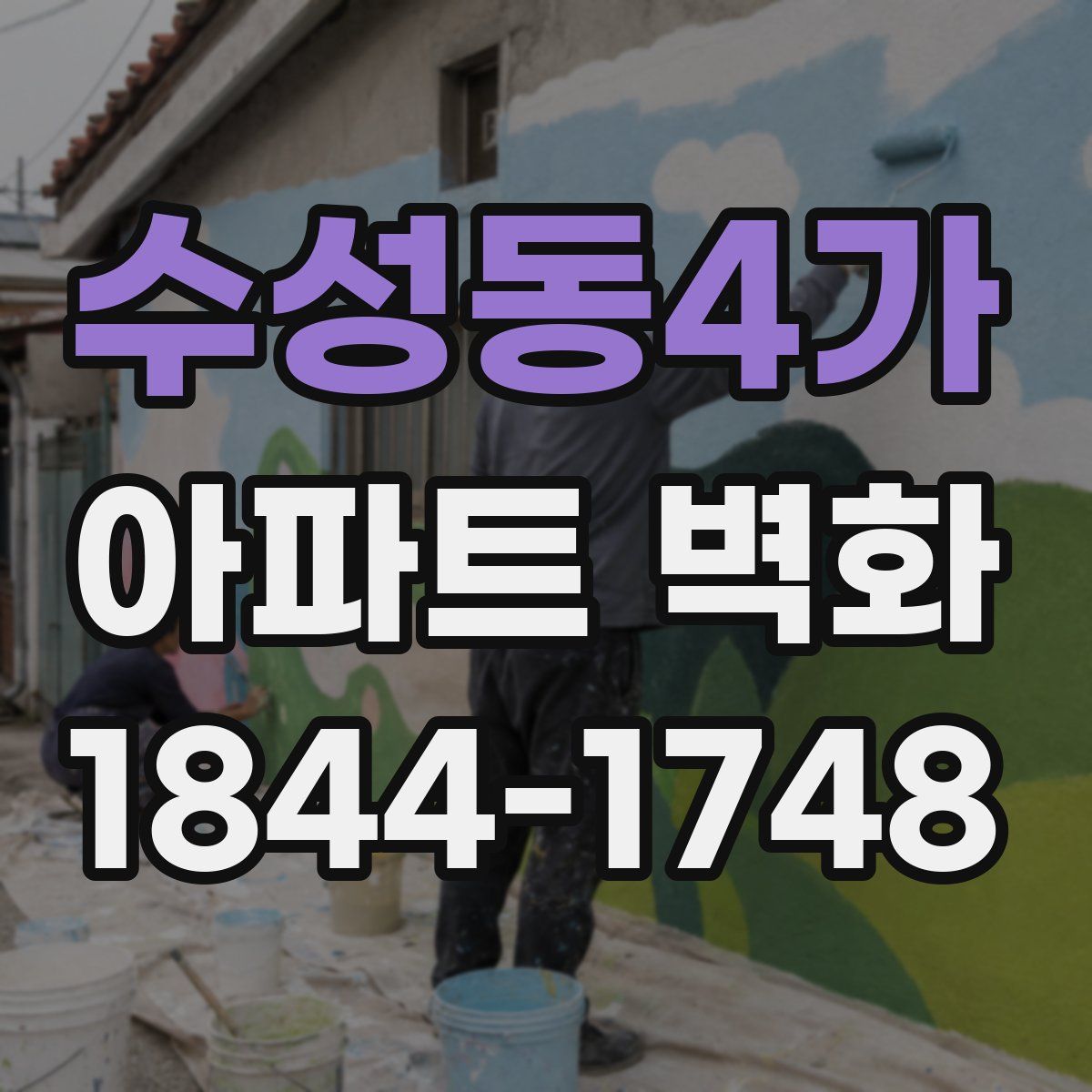 수성동4가 아파트 벽화