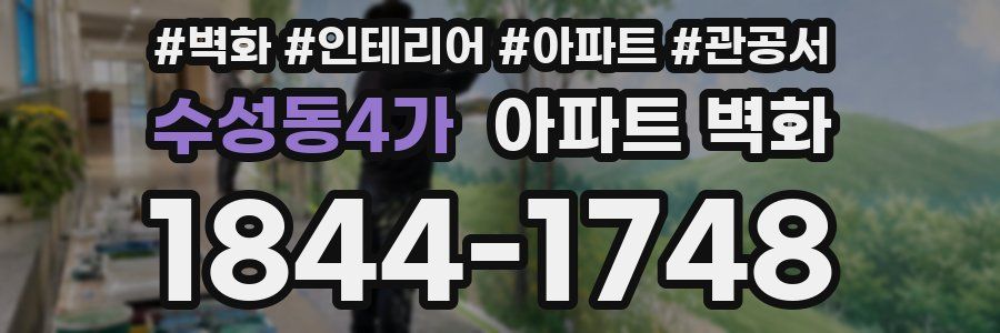 수성동4가 아파트 벽화