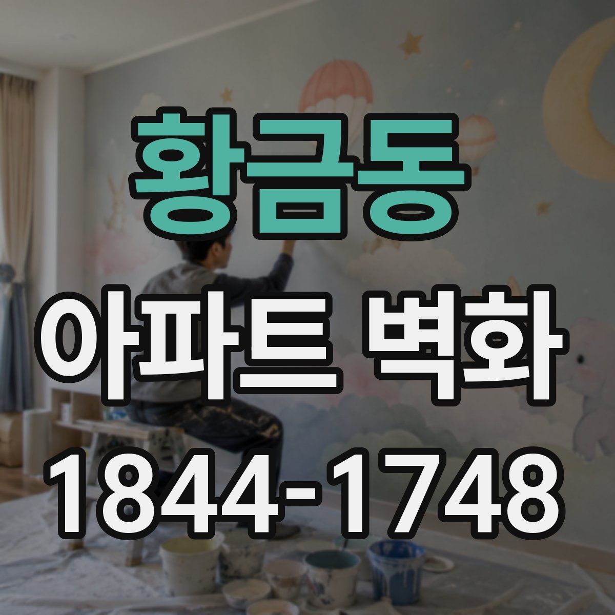 황금동 아파트 벽화