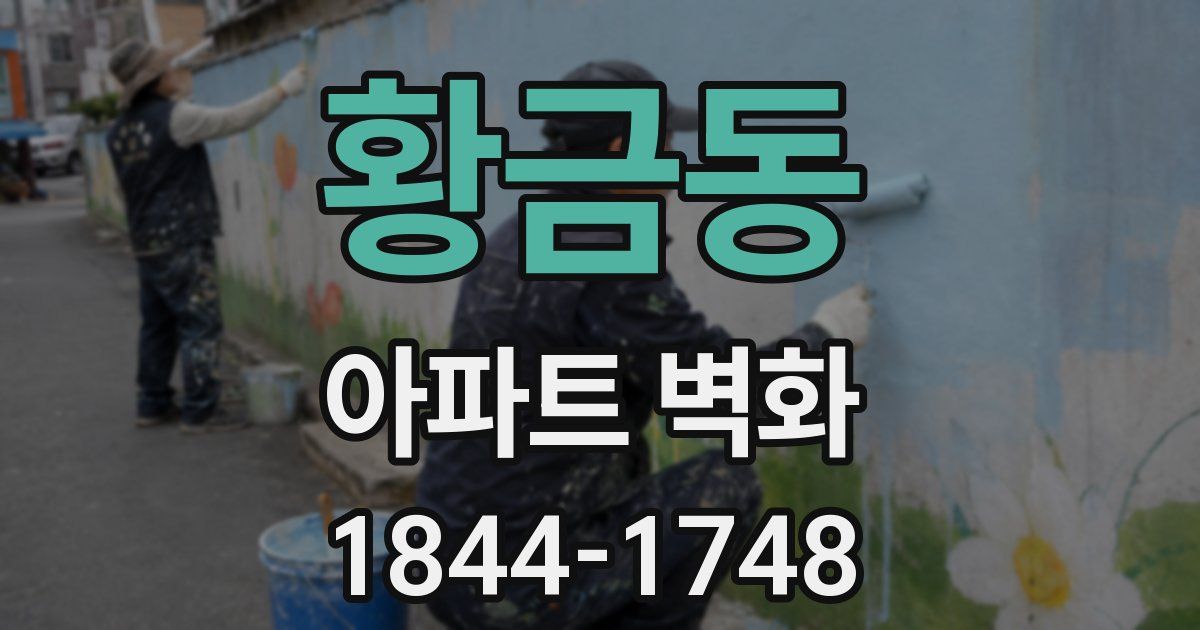 황금동 아파트 벽화