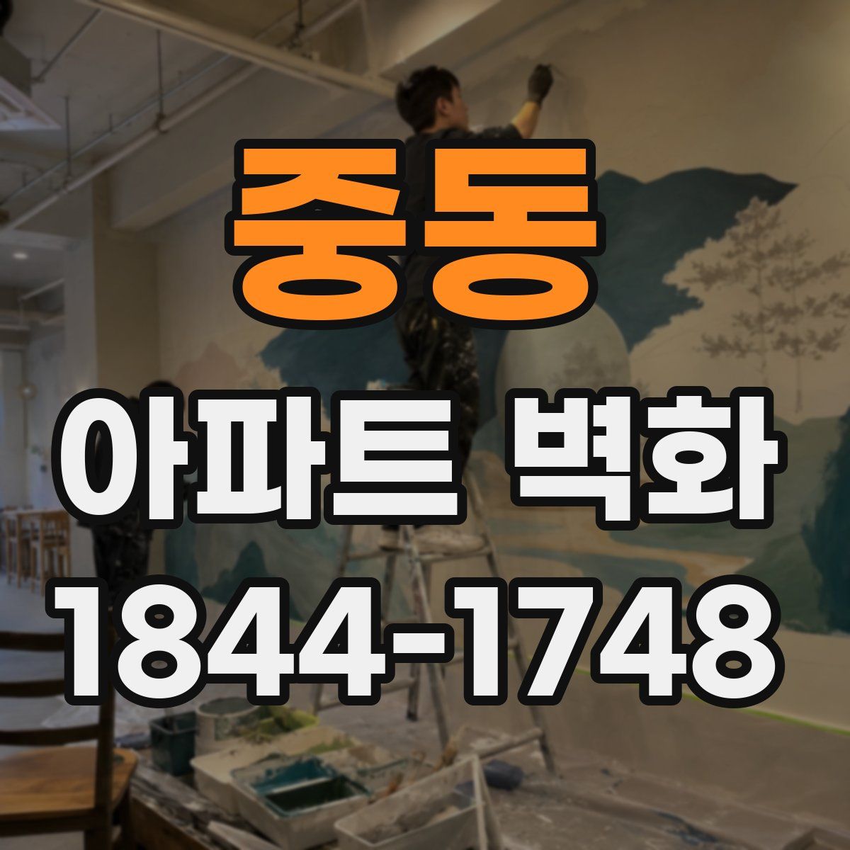 중동 아파트 벽화