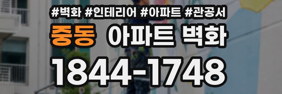 중동 아파트 벽화