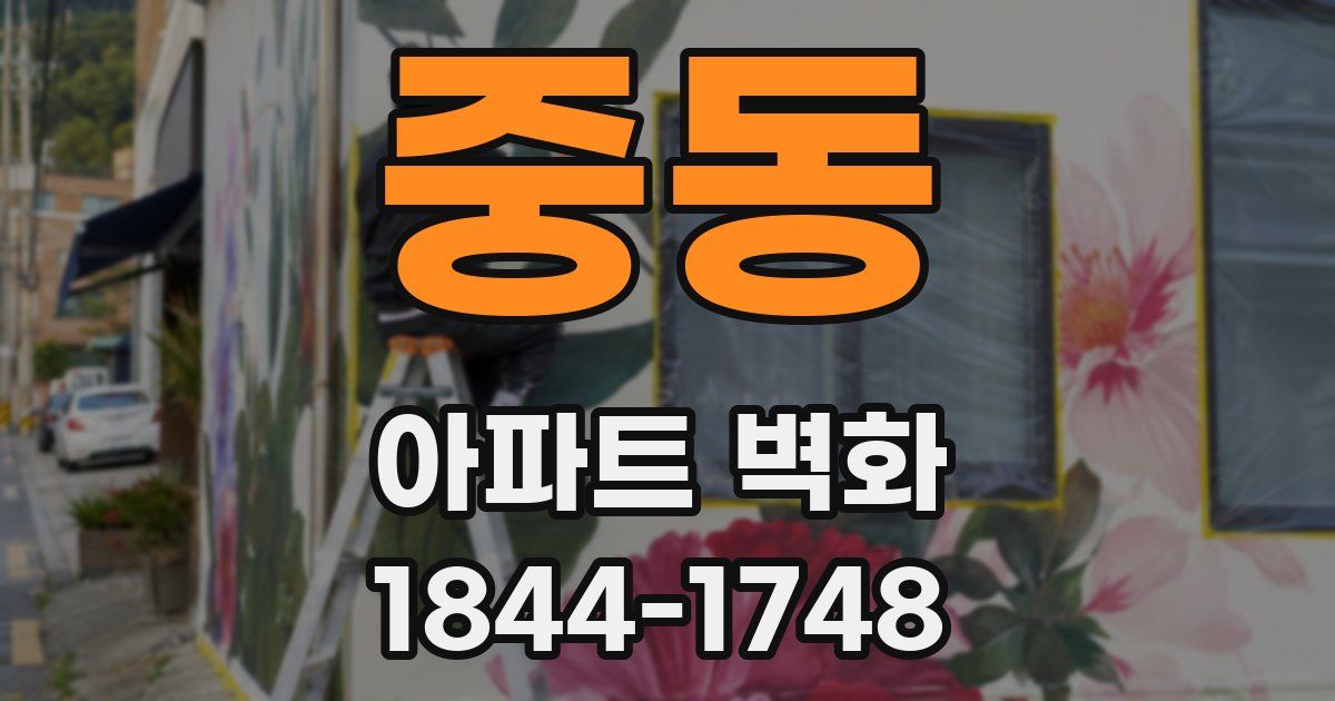 중동 아파트 벽화