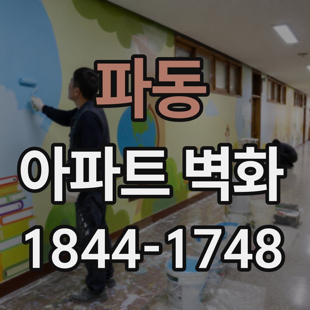 파동 아파트 벽화
