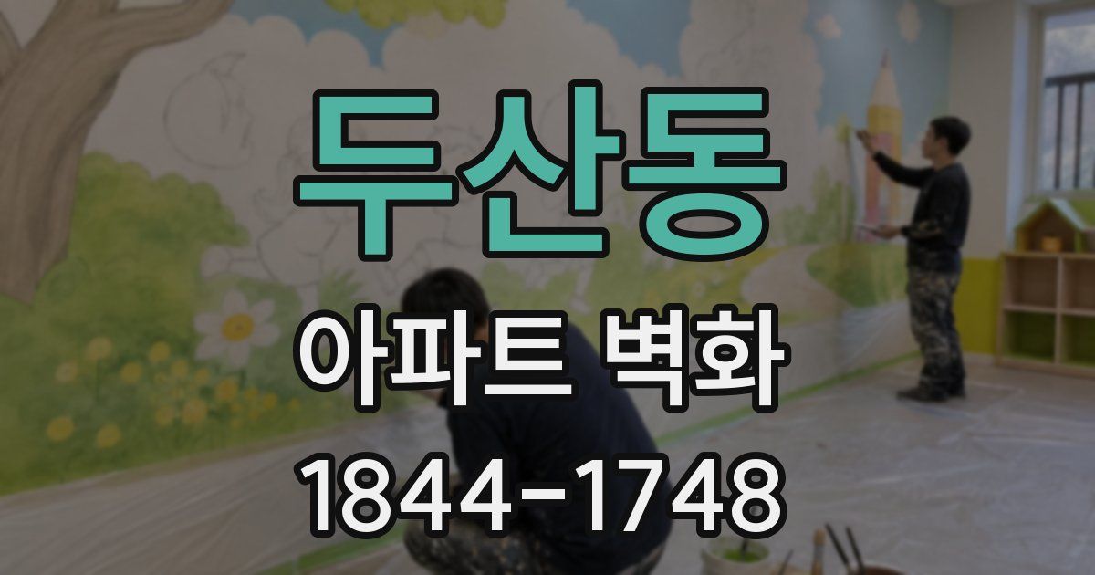 두산동 아파트 벽화