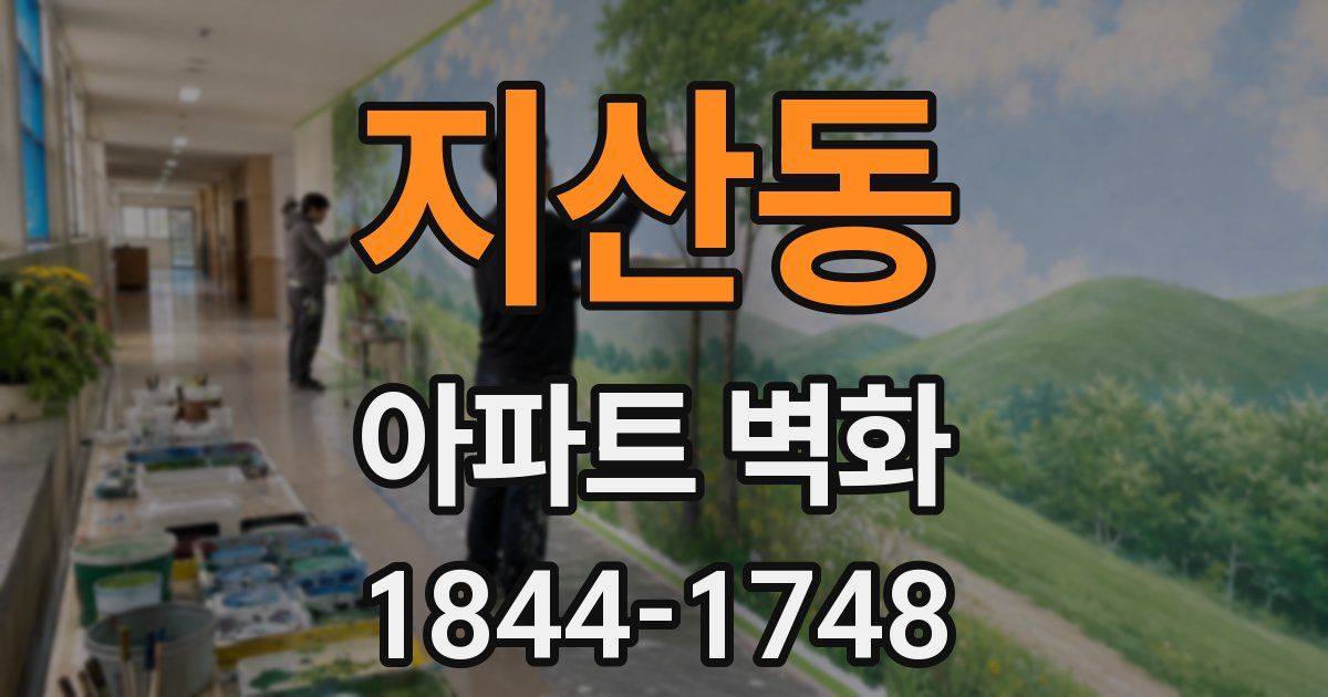 지산동 아파트 벽화
