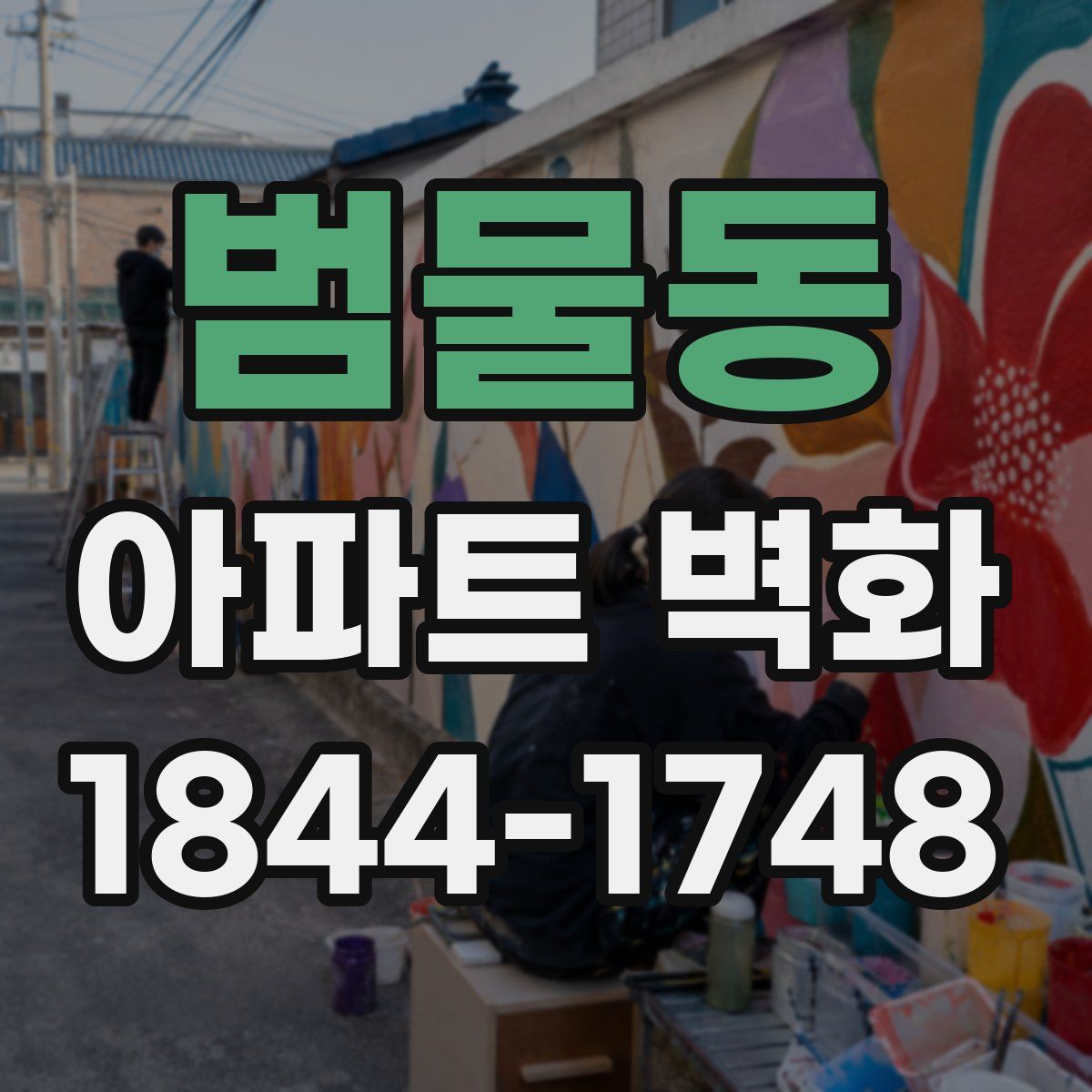 범물동 아파트 벽화