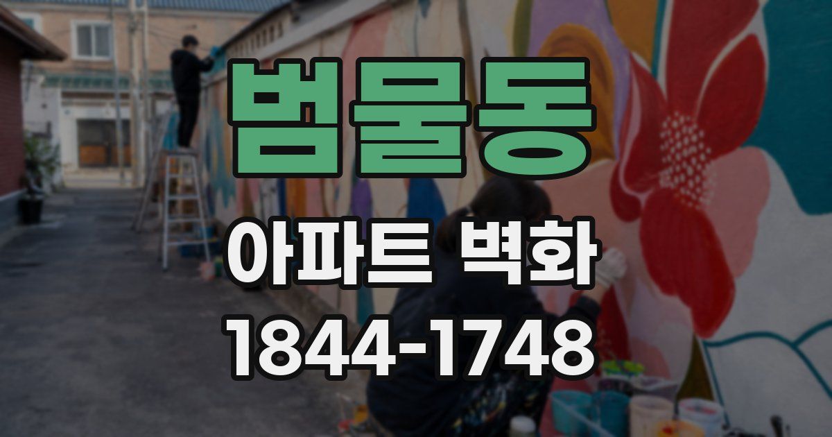 범물동 아파트 벽화