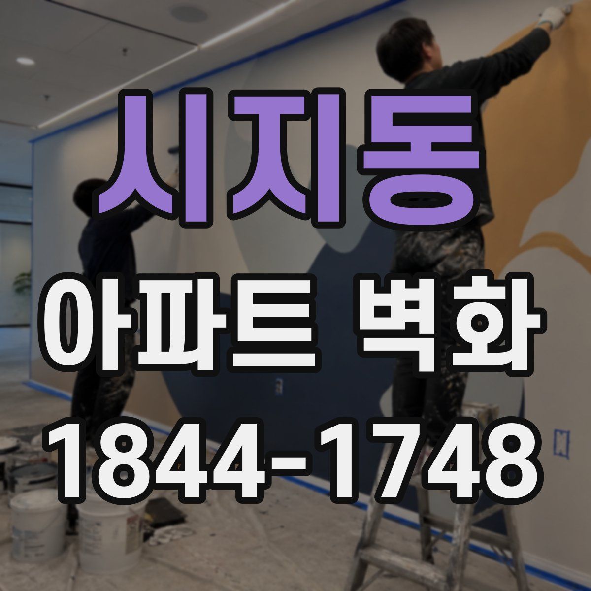 시지동 아파트 벽화