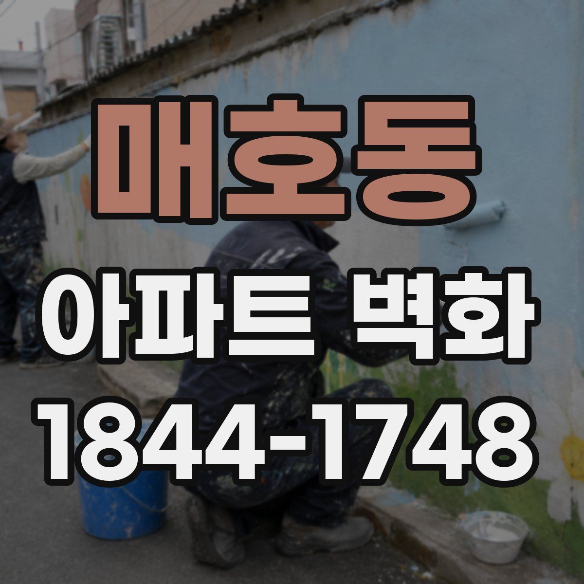 매호동 아파트 벽화