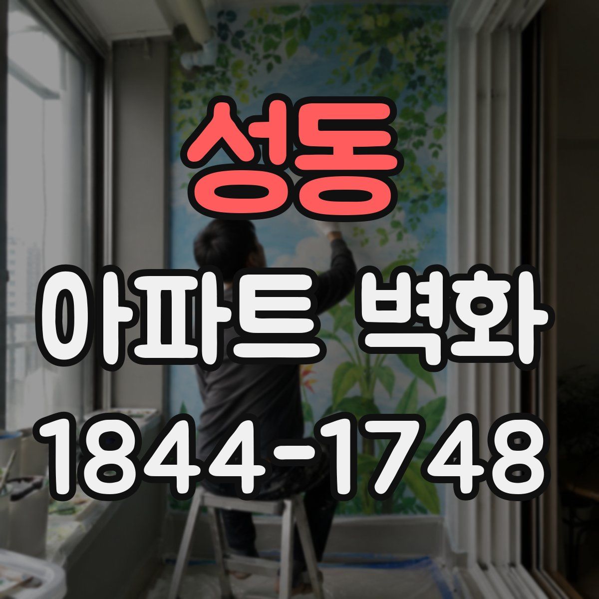 성동 아파트 벽화