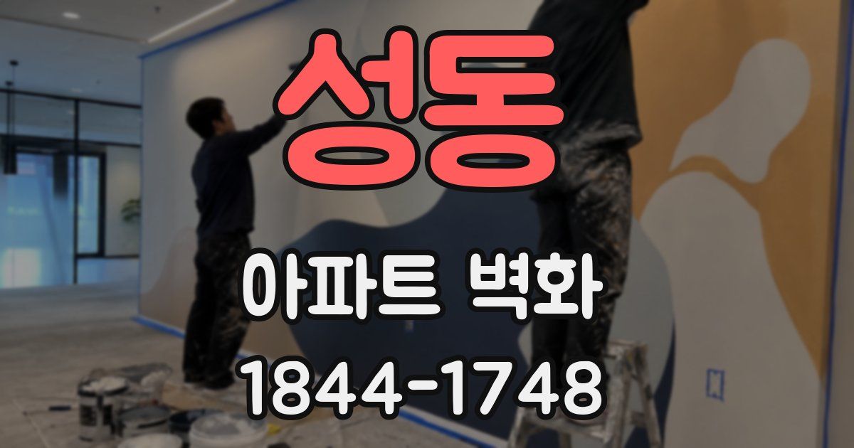 성동 아파트 벽화