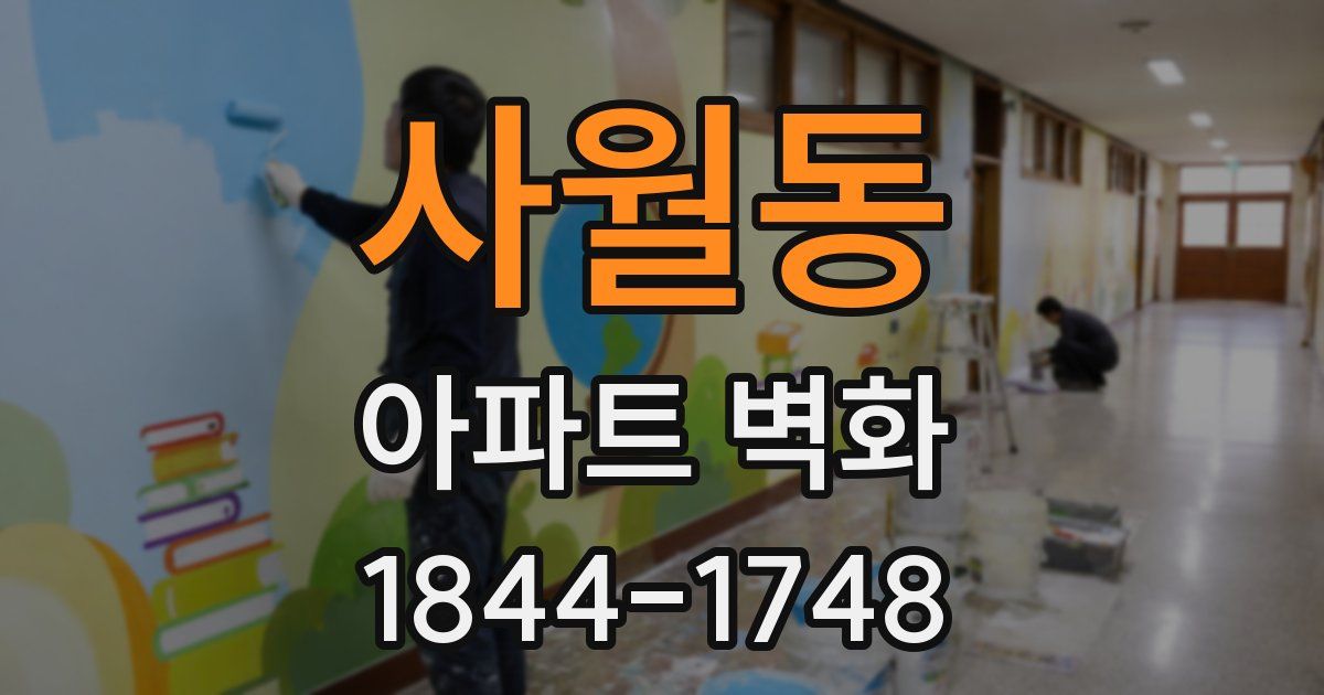 사월동 아파트 벽화