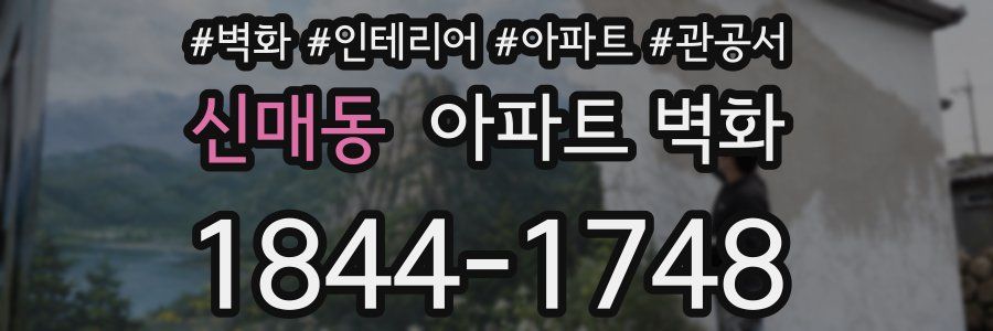 신매동 아파트 벽화