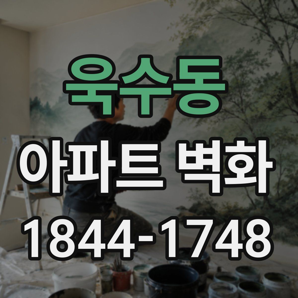 욱수동 아파트 벽화