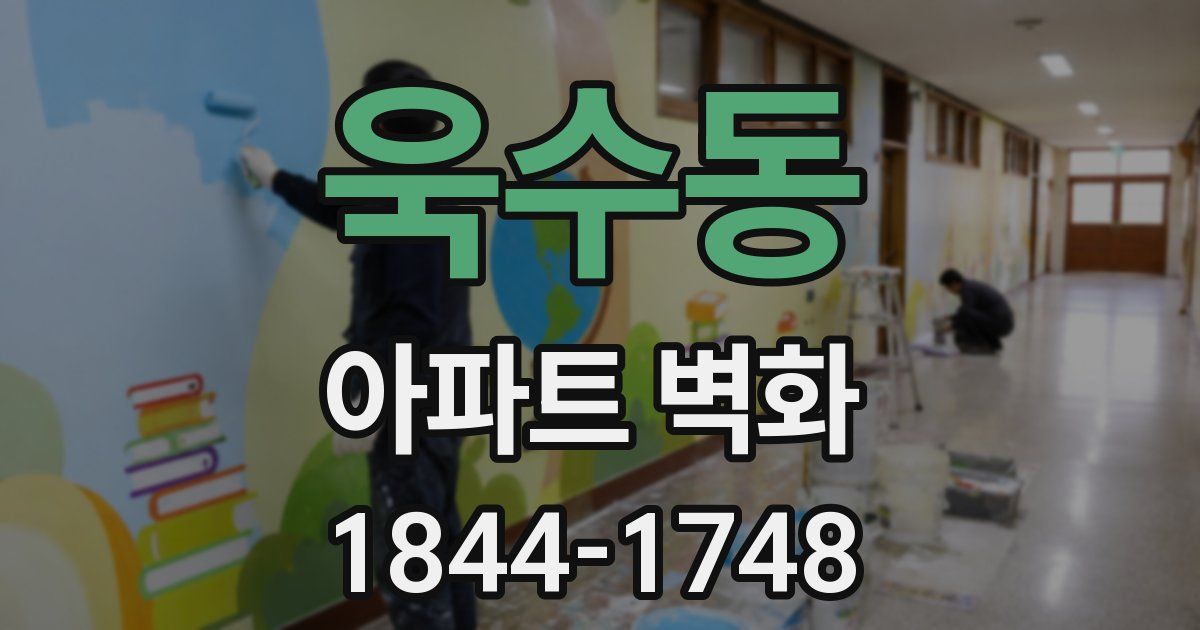 욱수동 아파트 벽화