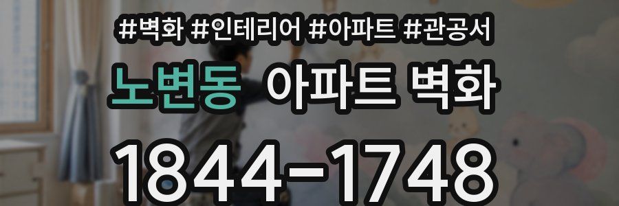 노변동 아파트 벽화