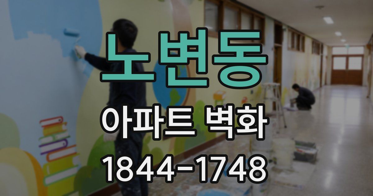 노변동 아파트 벽화