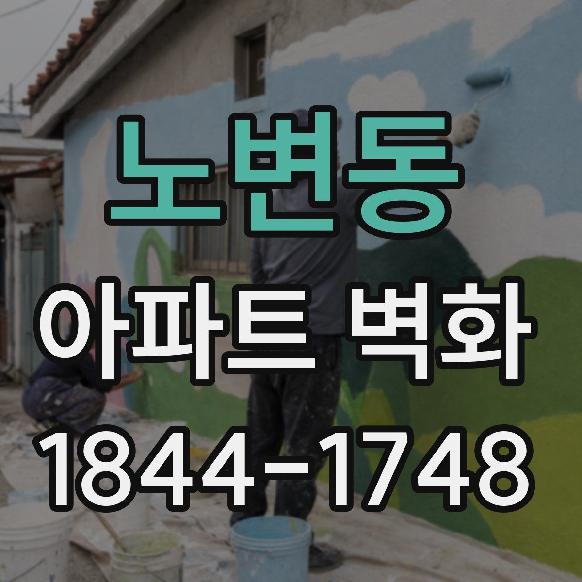 노변동 아파트 벽화