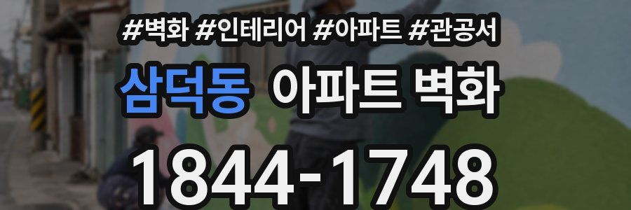 삼덕동 아파트 벽화