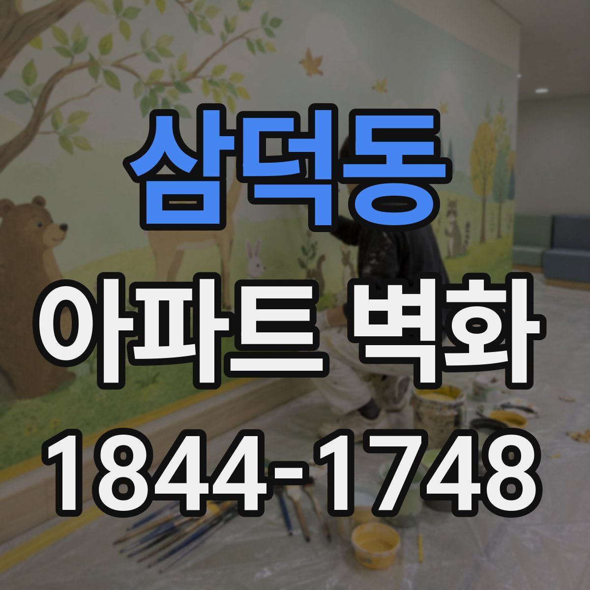 삼덕동 아파트 벽화