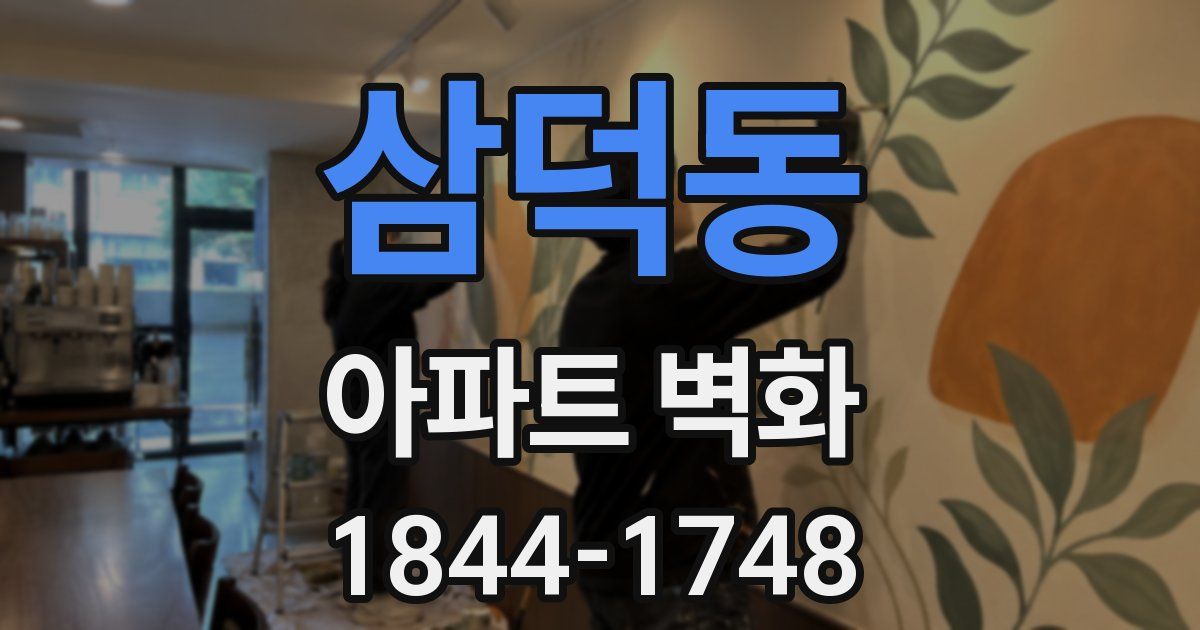 삼덕동 아파트 벽화
