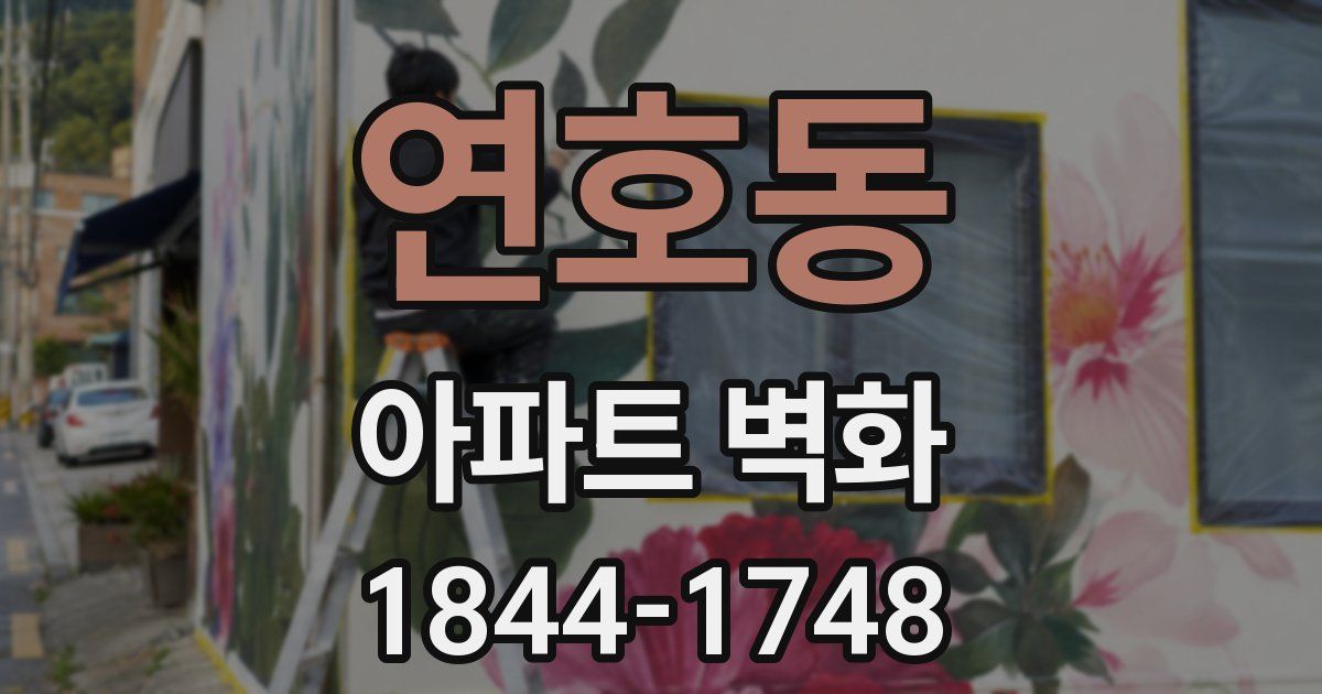 연호동 아파트 벽화
