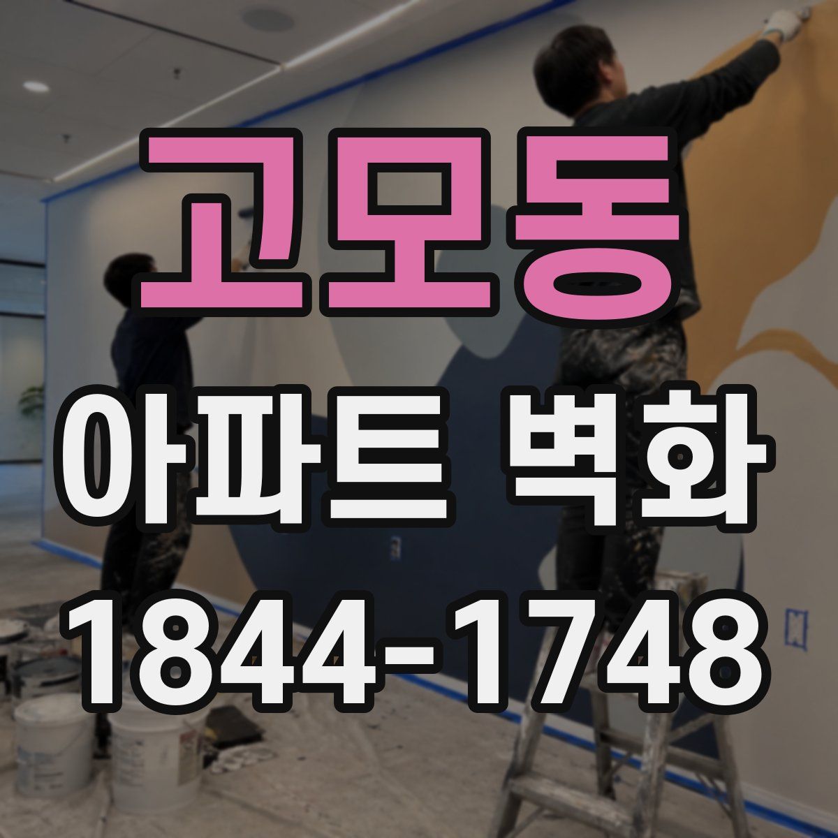 고모동 아파트 벽화