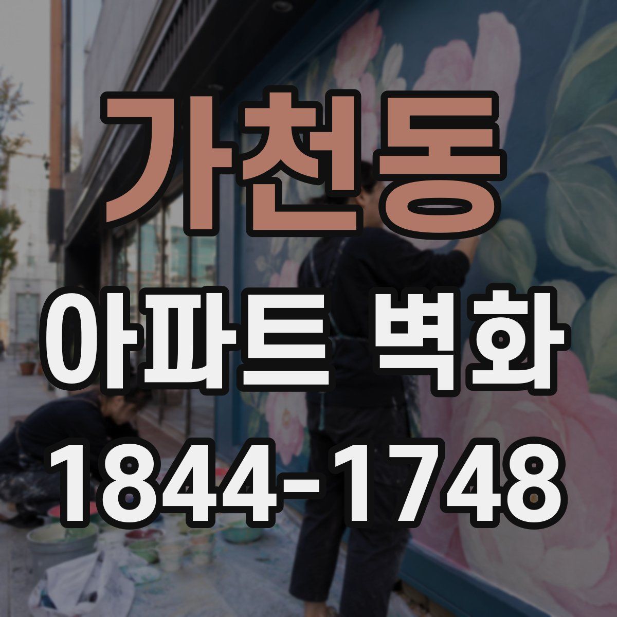 가천동 아파트 벽화