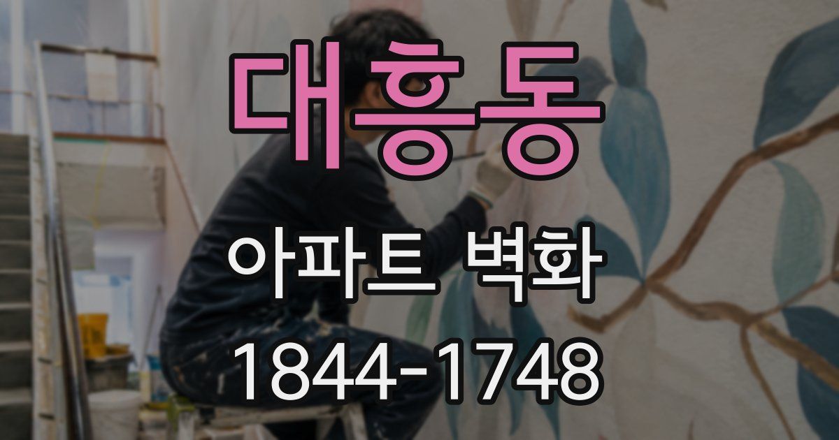 대흥동 아파트 벽화