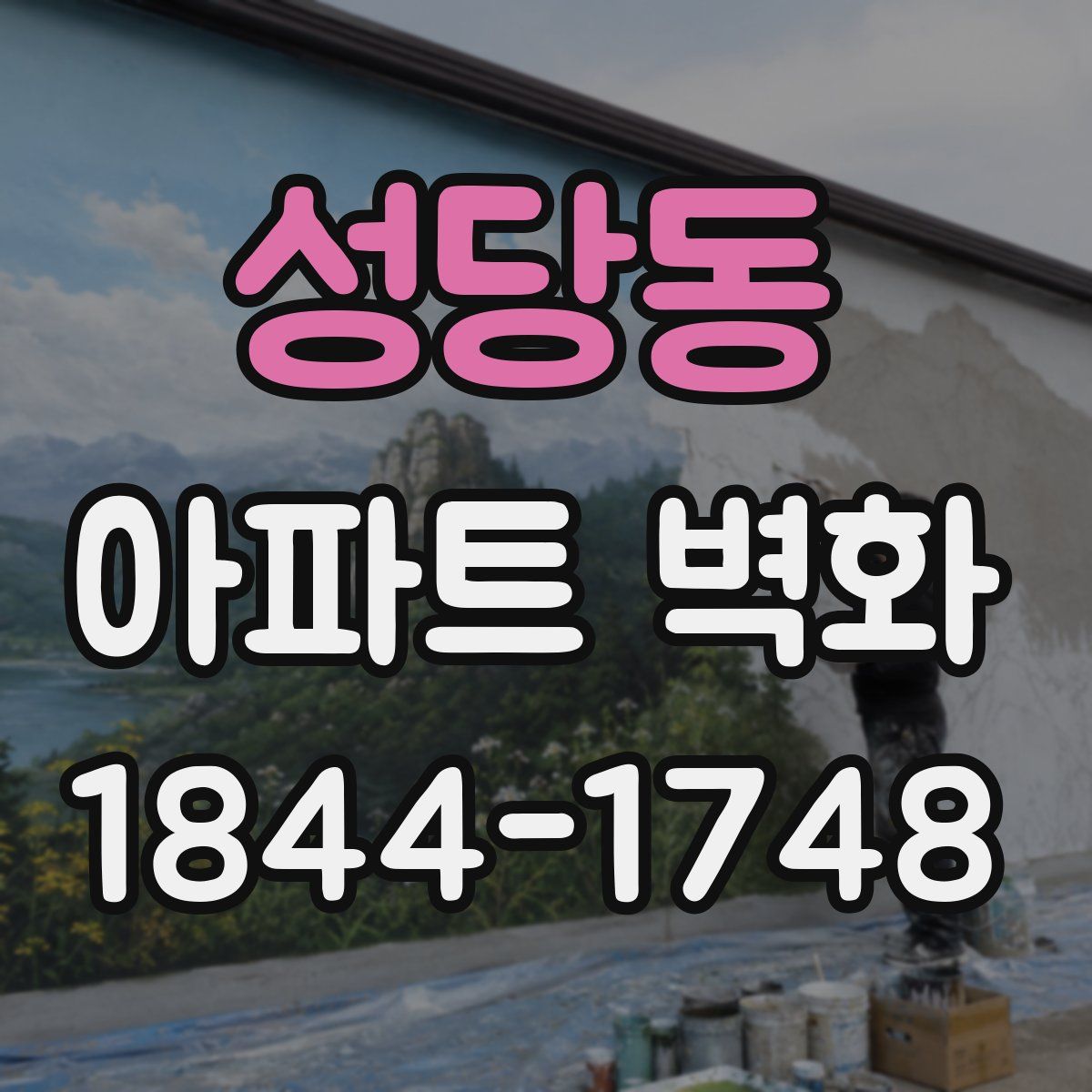 성당동 아파트 벽화