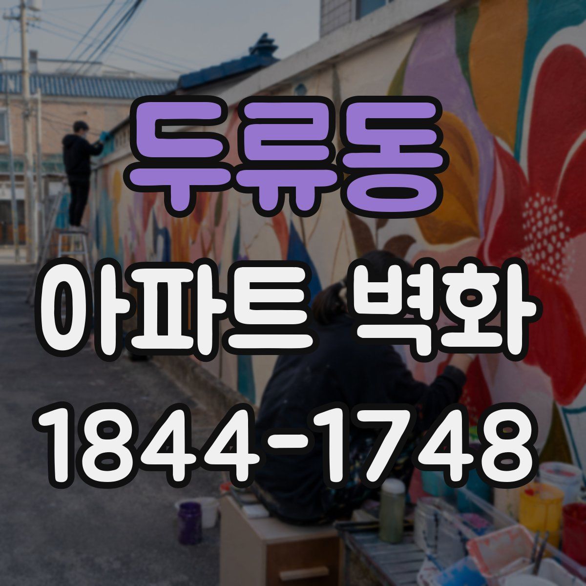 두류동 아파트 벽화