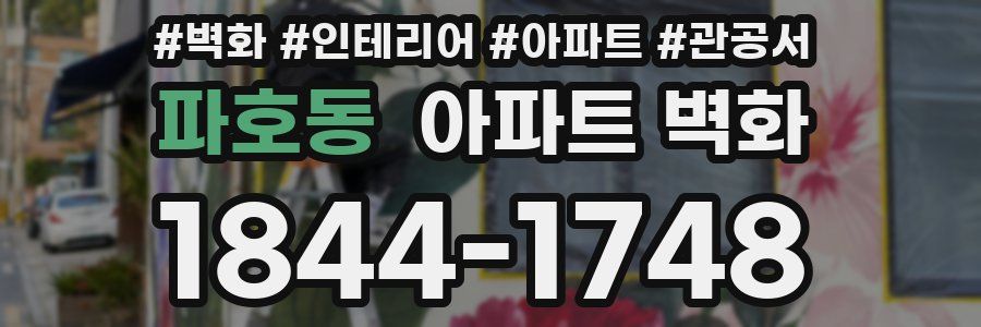 파호동 아파트 벽화