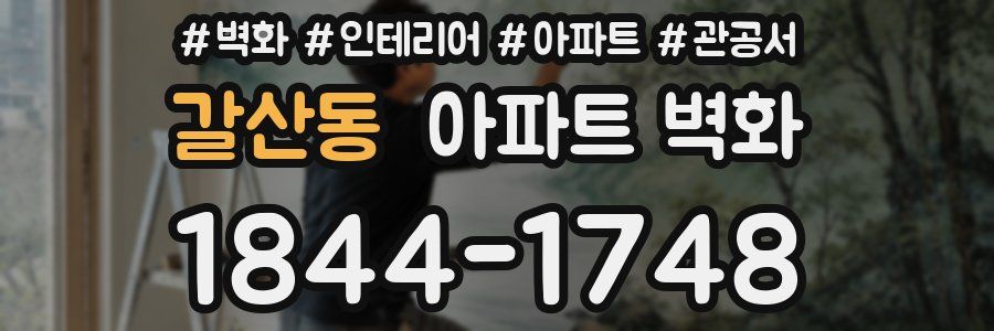 갈산동 아파트 벽화