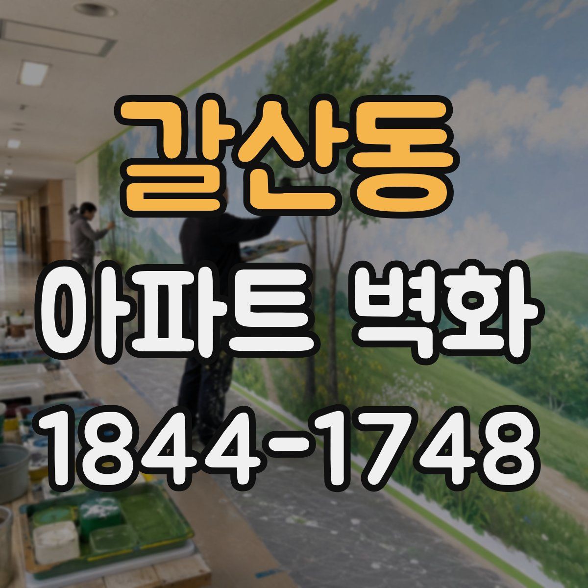 갈산동 아파트 벽화