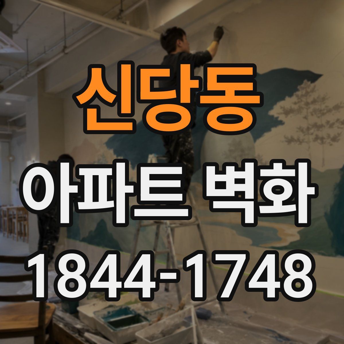 신당동 아파트 벽화