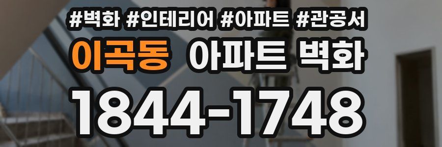 이곡동 아파트 벽화