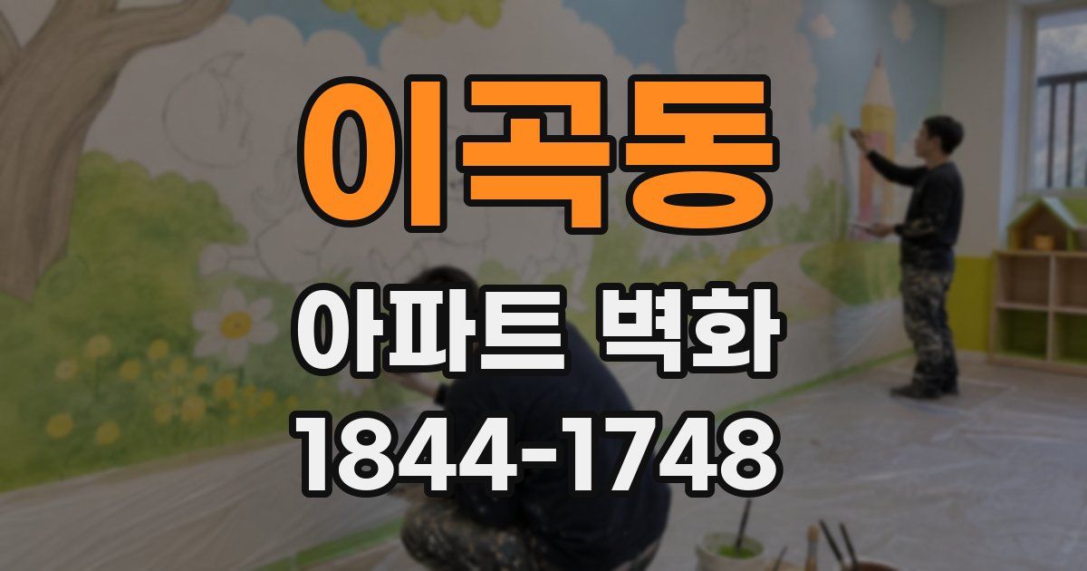 이곡동 아파트 벽화