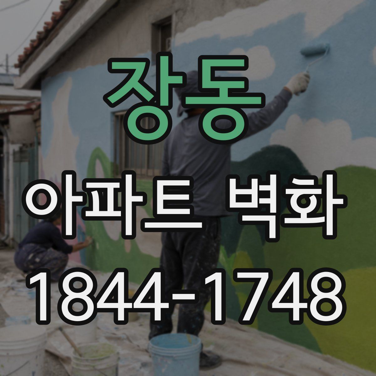장동 아파트 벽화