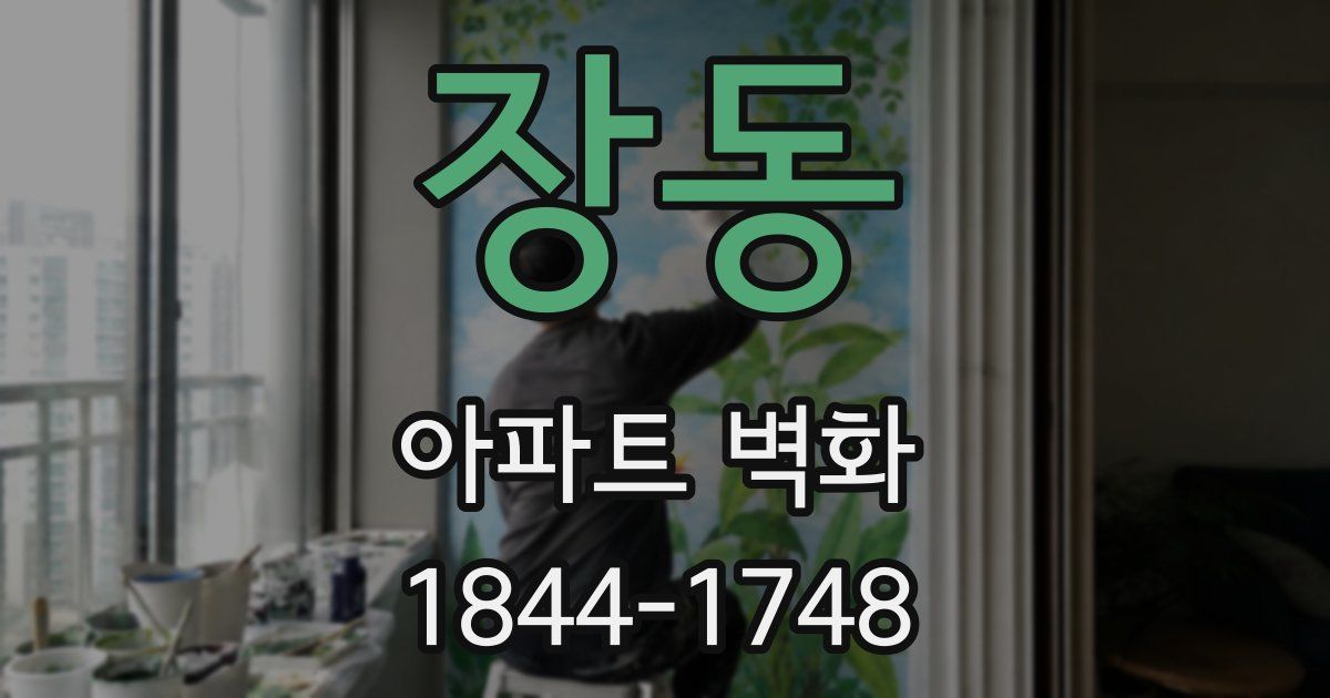 장동 아파트 벽화